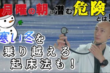 【冬の悪魔！？】月曜日朝に『ヒートショック』の危険が潜む！！高齢者は要注意！