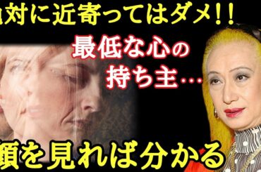 【美輪明宏】※絶対に近づいたらダメ！この言葉を口にする人は最低な心の持ち主です。顔をよ〜く見れば特徴が分かります「占い　2021年」