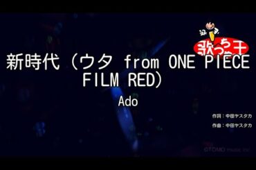 【カラオケ】新時代（ウタ from ONE PIECE FILM RED）/ Ado