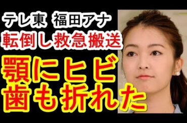 テレビ東京の福田典子アナ転倒し顎にヒビ、救急搬送でボルト６本入れる手術も「モヤさま」ロケ