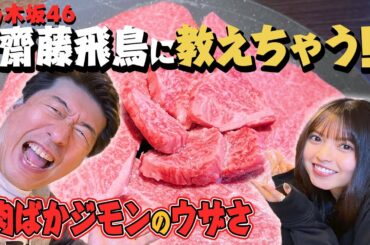 【乃木坂46とコラボ】齋藤飛鳥にうまい焼肉を食べてもらいたい肉ばかジモン。でも、空回りジモンが前に出ちゃう。ウザくてごめんね。