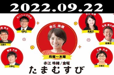 『赤江珠緒たまむすび』出演者 : 赤江珠緒/土屋礼央　ゲスト：小松貴（昆虫博士）2022.09.22