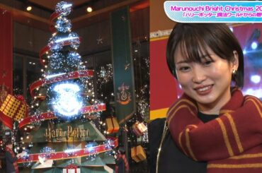 志田未来、ハリー・ポッター風衣装で「ルーモス・マキシマ！」　「Marunouchi Bright Christmas 2021」クリスマスツリーに点灯