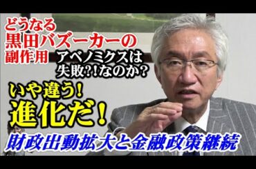 どうなる黒田バズーカの副作用　アベノミクスは失敗なのか？いや違う、進化だ！財政出動拡大と金融政策の継続（西田昌司ビデオレター　令和4年12月21日）