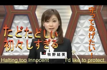 牧野結美★「守ってあげたい！」ネットが騒然！ 伝説のニュース読み!まだまだ新人ほやほやだった牧野結美アナの初々しいニュース読みがネットで話題　Yumi Makino ★〈Subtitles〉