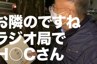 【木村洋二チャンネル #37】お隣の放送局「H○Cラジオ」さんへお届け物