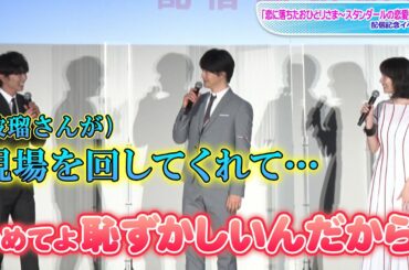 波瑠、休憩時間はMC？　FANTASTICS佐藤大樹の「現場回す」証言に大照れ！