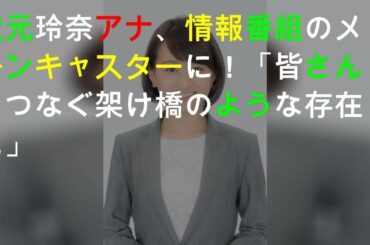 秋元玲奈アナ、情報番組のメーンキャスターに！「皆さんをつなぐ架け橋のような存在に」