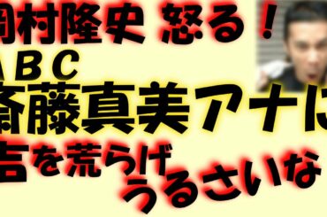 ナインティナイン岡村隆史怒る！ＡＢＣ斎藤真美アナに「うるさいな！」…度重なるきつい  ツッコミに。なるみ・岡村の過ぎるＴＶ