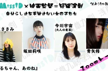 鳥皮ささみ監督×坂田莉咲×今川宇宙×青矢修!! Miss iD×映画監督＝短編演劇 ZoomトークVol.1