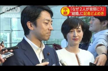 結婚報告　その時官邸は？　地元・横須賀の反応は？(19/08/07)