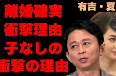 有吉弘行と夏目三久が離婚確実と言われる衝撃の理由に驚きを隠せない…子供を作らない真の理由に言葉を失う…