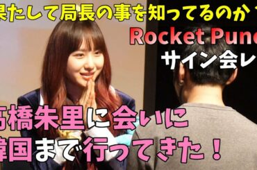 Rocket Punchの高橋朱里と局長がソウルで初めて出会った映像...