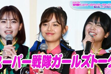 “フリント”森日菜美、“キラメイジャー”新條由芽＆工藤美桜とガールズトークに歓喜！　ゼンカイジャー、キラメイジャー、センパイジャーが集結！