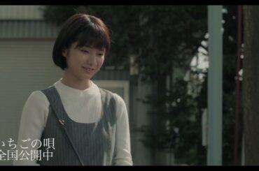 『いちごの唄』本編映像～蒔田彩珠登場シーン