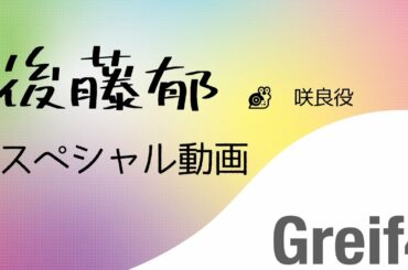 朗読エンターテインメント「Greif４」再演！後藤郁動画Part２