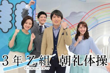 3年A組朝礼体操「3年Z組～ZIP!アナウンサー」編