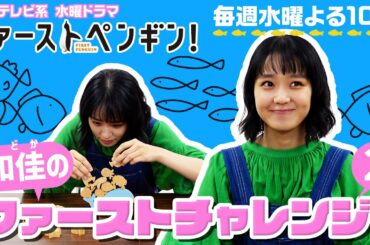 【奈緒】「和佳のファーストチャレンジ！企画」第2弾“バランスゲーム”に挑戦！水曜ドラマ「ファーストペンギン！」【日テレドラマ公式】