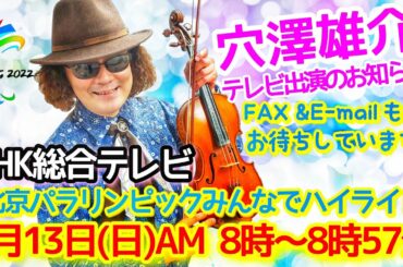 全盲のバイオリニスト、YouTuberの穴澤雄介が、ＮＨＫ総合テレビに出演します！！ 「北京パラリンピックみんなでハイライト」ぜひご覧ください！！ #福祉 #ＮＨＫ #short