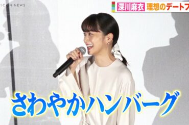 深川麻衣、理想のデートで地元愛を熱弁「さわやかハンバーグ食べてほしい！」 独特すぎる表現に森崎ウィン困惑？　映画『僕と彼女とラリーと』初日舞台挨拶