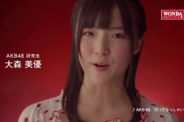 【CM】 ワンダ 「メッセージ」編 AKB48 大森美優