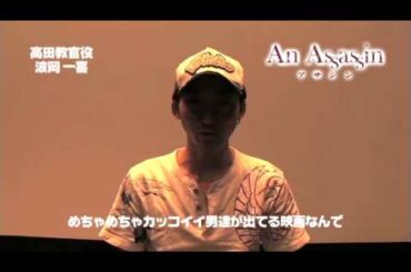 映画「アサシン」波岡一喜さん