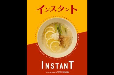 吉本実憂 × 北村健人 × 中村哲平（ゲスト：鈴木ふみ奈） インスタント #3「卵とじ醤油ラーメン」予告【LINE NEWS VISION】