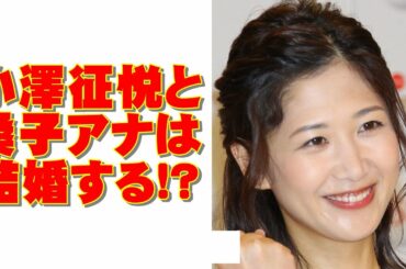 モテ男・小澤征悦とNHK桑子真帆アナ「結婚するのか、しないのか!?」