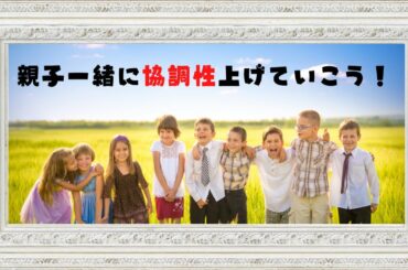 大人もお子さんも『協調性を育む方法』【心のあとりえ】No.13