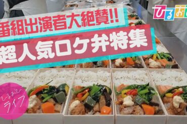 【ひるおび】ロケ弁界の注目株「ちとせ」テレビ初潜入！　自宅でも味わえる！？超人気ロケ弁特集