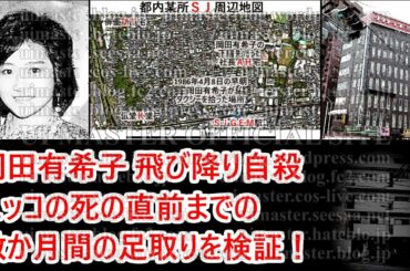 岡田有希子怪死事件ミステリー（１）｜ユッコの飛び降り自〇の直前までの足取りを検証！