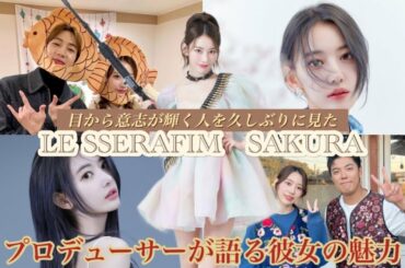 【LE SSERAFIM】ルセラフィムの宮脇咲良の魅力を語り大絶賛するプロデューサー【SAKURA／겁도 없꾸라】