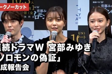 上白石萌歌、宮沢氷魚、山本舞香が登壇！連続ドラマW 宮部みゆき「ソロモンの偽証」完成報告会【トークノーカット】