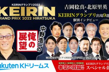 【KEIRINグランプリ2022SP企画】中野浩一のグランプリ開催展望 & 北原里英（吉岡稔真） × GP出場9選手インタビュー | 平塚競輪KEIRINグランプリ2022～【本気の競輪TV】～