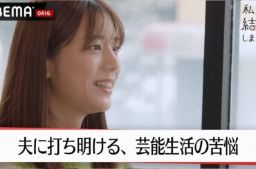 貴島明日香、順風満帆ではなかった芸能生活告白。夫・久保田悠来も「さらに好きになった」と本音を打ち明けて…│【私たち結婚しました 4💍】毎週金曜よる11時からABEMAで放送中