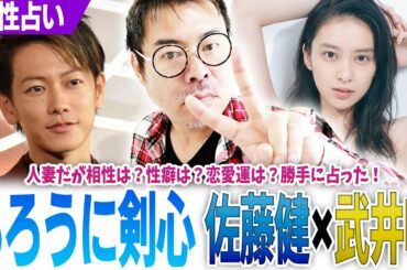 佐藤健×武井咲【るろうに剣心】人妻だが相性は？性癖は？恋愛運は？勝手に占った！