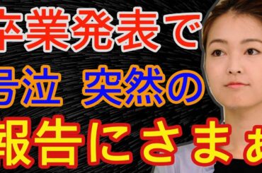 福田典子アナがモヤさま卒業で寂しい残念の声。理由や後任は誰に？大江麻理子、狩野恵里に続く3代目アシスタントが涙の番組降板発表 - 事故ニュース