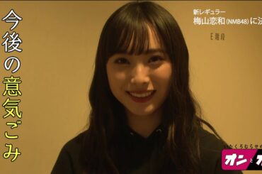 【重大発表！】新レギュラー梅山恋和（NMB48）に決定！【いたくろむらせのオンとオフ】⇒【いたくろここなのオンとオフ】