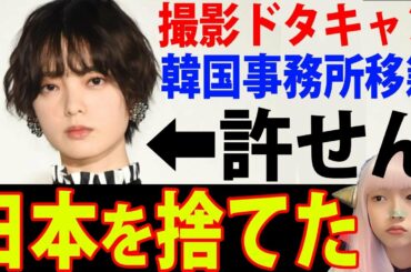 平手友梨奈がHYBEに移籍！NAECOに移籍 ムーラン・ルージュ撮影ドタキャン【文春砲 週刊文春 芸能人】