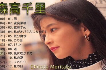 【Chisato Moritaka】♫♫ 森高千里♫♫ 年のベストソング♫♫ JPOP BEST