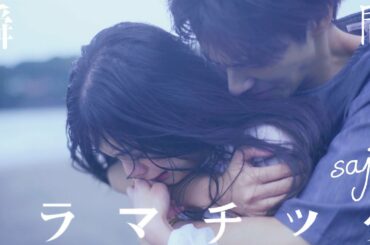 saji - 「瞬間ドラマチック」(長編アニメーション映画「君は彼方」主題歌) MUSIC VIDEO