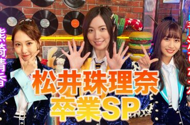 【SKE48】松井珠理奈卒業SP！《恋愛は解禁？卒業までにやりたいことは？》