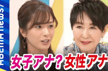 【テレビ論】女子アナはお飾り？スポーツ実況は男性だけ？価値観が変わる時代に求められる女性アナウンサーとは？吉川美代子と議論｜#アベプラ《アベマで放送中》