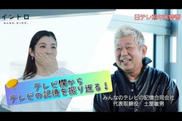 年末特番！今回は「みんなのテレビの記憶」代表取締役・土屋敏男さんをゲストに迎え、佐藤アナが生まれた1993年のテレビ欄を振り返って見よう！
