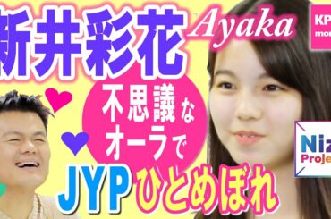 Nizi Project アヤカ（新井彩花）のキュート＆不思議なオーラにJYPも一目ぼれ Arai, Ayaka［한국어자막］