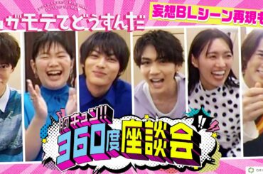 吉野北人、神尾楓珠がBLシーン再現で悶絶!? 『私がモテてどうすんだ』胸キュン！360度座談会　E-girls 山口乃々華がイチオシの“攻め受け”発表!?