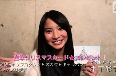 木下彩音☆クリスマスカードプレゼント！