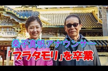 桑子真帆「ブラタモリ」を卒業し、新ニュース番組の キャスターに