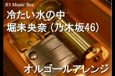 冷たい水の中/堀未央奈 (乃木坂46)【オルゴール】