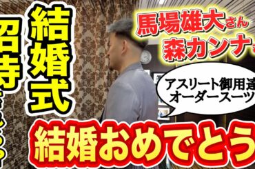 【衝撃】馬場雄大さんと森カンナさんの結婚式に招待されちゃった、、、